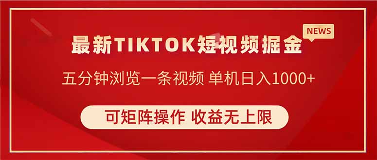 TIKTOK短视频暴力掘金 单机收益500+收益无上限 可矩阵操作 实现睡后收入-阳明聊项目