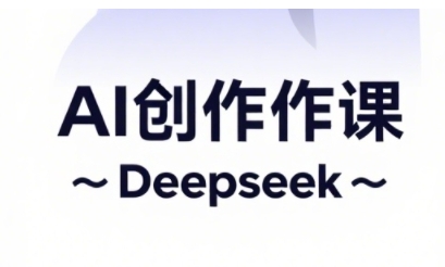 AI短视频创作与电商运营，解锁抖音广告分成，电商变现等运营秘籍-阳明聊项目