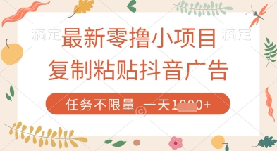 最新零撸小项目，复制粘贴抖音广告即可挣钱，平台大水，任务不限量，一天数张【揭秘】-阳明聊项目
