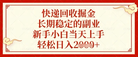 快递回收掘金项目，长期稳定的副业，新手小白当天上手，轻松日入几张【揭秘】-阳明聊项目