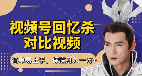 回忆杀对比视频，挣视频号分成计划收益，每天只需一小时，保底月入过W，新手小白轻松上手【揭秘】-阳明聊项目