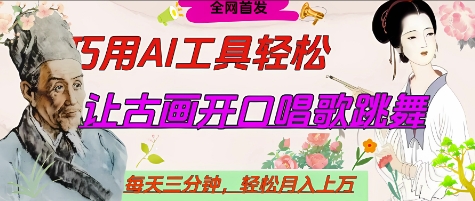 世界名人名言开口说话唱歌跳舞，流量爆炸，用AI工具每天10分钟，轻松月入过W-阳明聊项目