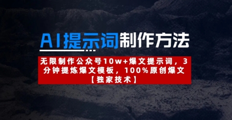 AI提示词制作方法：无限制作公众号10w+爆文提示词，3分钟提炼爆文模板，100%原创爆文-阳明聊项目