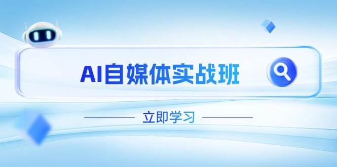 AI自媒体实战班，突破账号运营瓶颈，PR剪辑+剪映教程全流程覆盖-阳明聊项目