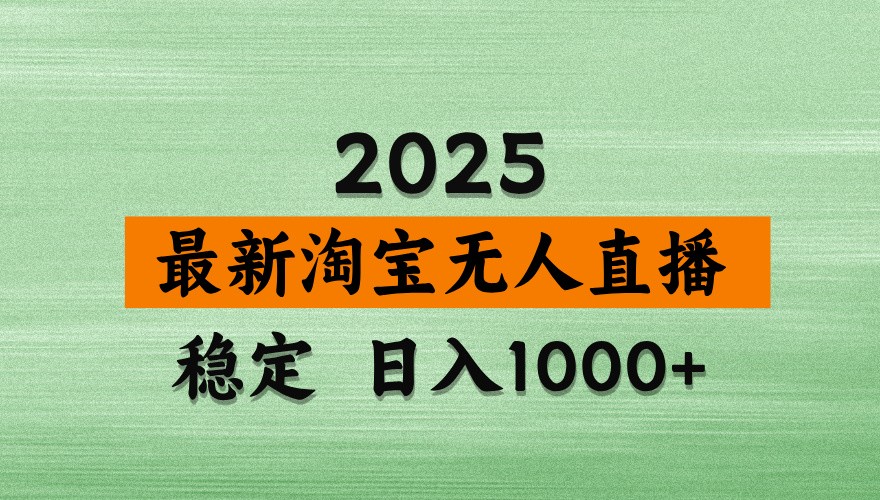 淘宝无人直播带货【最新】，日入1000+，独家技术，不违规不封号，操作简单【揭秘】-阳明聊项目