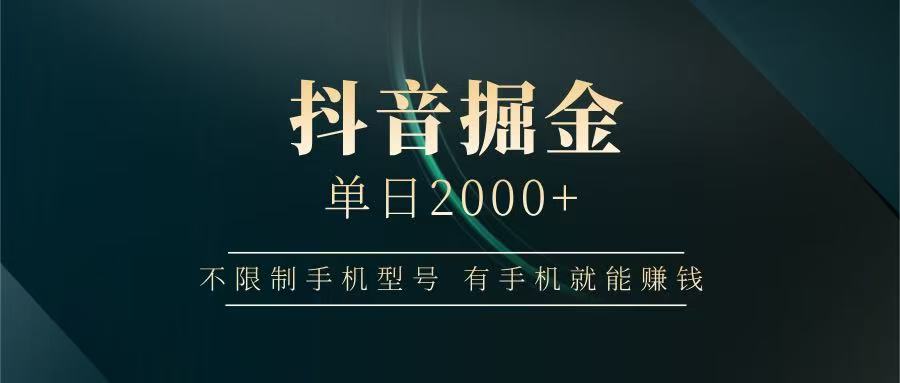 抖音掘金单日2000+，有手机就能赚钱，背靠抖音大厂提现稳定安全无风险-阳明聊项目