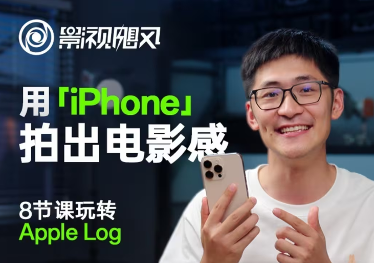 影视飓风玩转Apple Log，八节课带你用iPhone拍出电影感！【无水印版】-阳明聊项目
