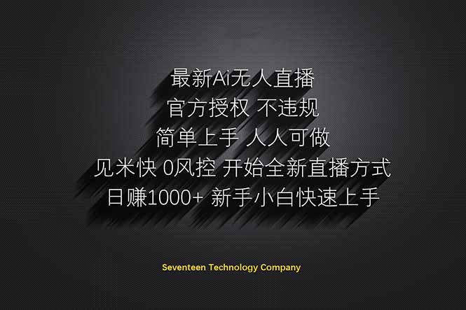 日赚1000++！Ai无人直播躺赚新风口！无需出境，无需说话！单日收益1000+！-阳明聊项目