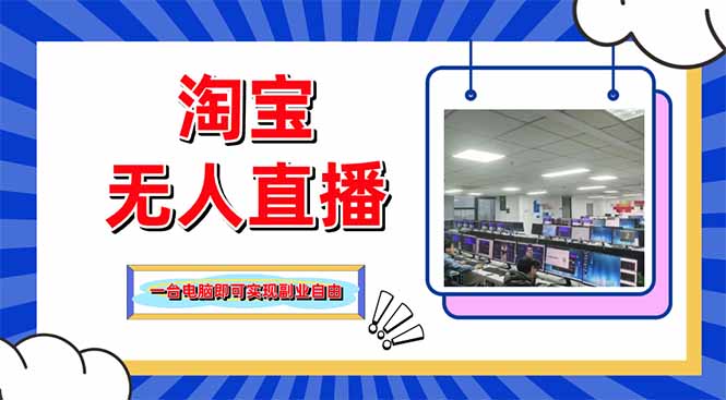 淘宝无人直播带货，单品打爆+搜索流打法，24小时必出单-阳明聊项目