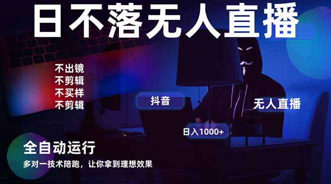 宇宙尽头直播带货，全自动无人直播日入1000+  2025最牛逼的项目-阳明聊项目