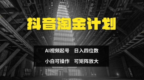 抖音淘金计划，Ai三天起号，零门槛，不违规，小白也能日入三位数-阳明聊项目