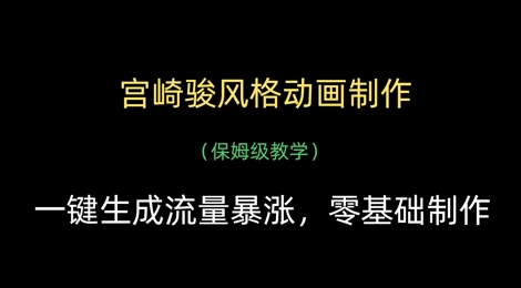 宫崎骏风格动画制作，一键生成流量暴涨，保姆级教学-阳明聊项目