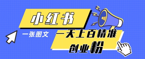 小红书模版一张图片一天轻松引流上百创业粉-阳明聊项目