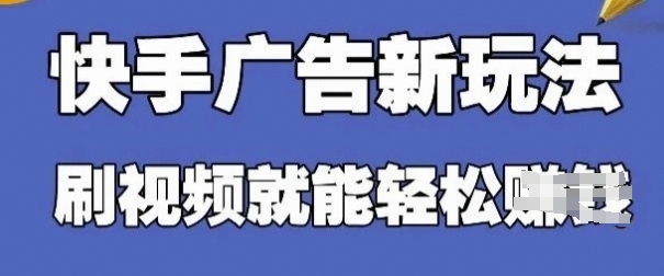 快手看广告项目，零门槛操作简单，单机日入30-50可批量放-阳明聊项目
