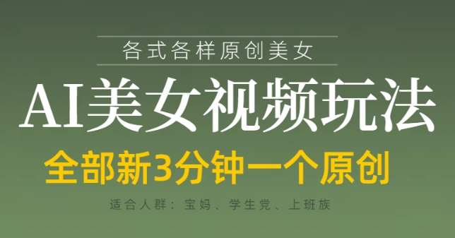 各类AI美女视频玩法，3分钟一个原创，当天可变现-阳明聊项目
