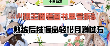 抖音博主“不略”爆火简笔画书单号项目拆解， 每天30分钟，熟练后挂橱窗轻松月入过W-阳明聊项目