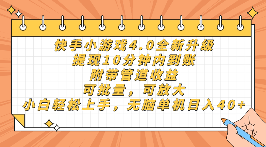 快手小游戏4.0升级，提现10分钟内到账，可批量，可放大，小白可轻松上…-阳明聊项目