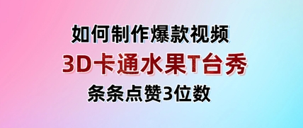 3D卡通水果走秀视频，条条点赞3位数，单日变现多张-阳明聊项目
