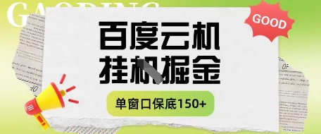 百度云机掘金项目实操课程单窗口保底5-10元月收益单窗口150+【揭秘】-阳明聊项目