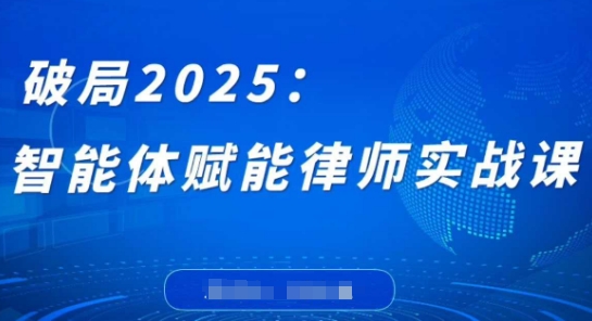 破局2025：智能体赋能律师实战课，打破编程壁垒，完成复杂任务，沉淀专属知识，赋能律师实务-阳明聊项目