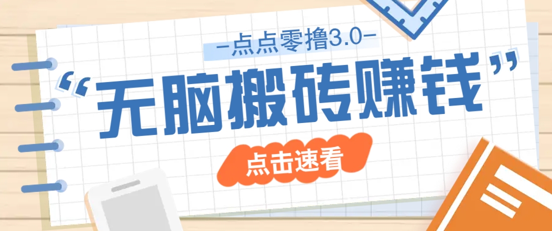 点点零撸3.0，零成本零门槛多种玩法，新手小白只需点点手机即可轻松日赚50+-阳明聊项目