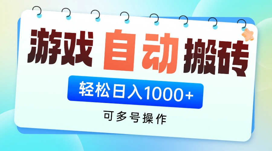 游戏全自动挂机搬砖，可多号操作，轻松日入1000+ 无脑操作-阳明聊项目