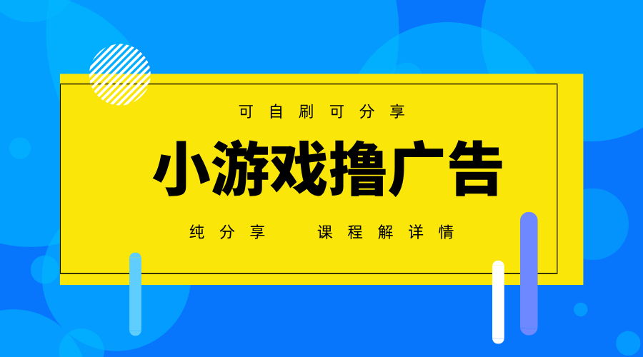 一台手机广告变现月入6000+纯分享版，小白轻松上手，2025必做项目没有之一-阳明聊项目