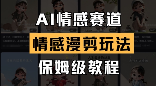 AI情感赛道，情感漫剪玩法，保姆级教程-阳明聊项目