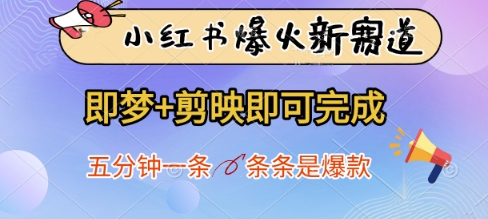 小红书爆火新赛道，即梦+剪映即可完成，五分钟一条，条条是爆款-阳明聊项目