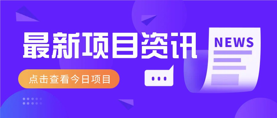 一个热门信息差项目，扣子空间邀请码无脑搬运，2小时赚300元。-阳明聊项目