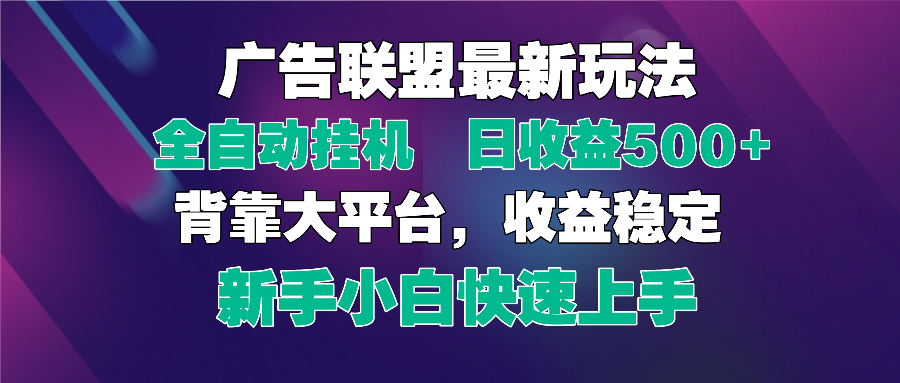 2025广告联盟最新玩法，单机单日500+全自动挂机可矩阵放大，新手小白快…-阳明聊项目