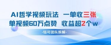 AI哲学视频新玩法 一单398元-单条视频60W点赞收益过W-阳明聊项目