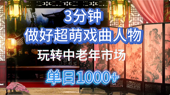 用Ai制作Q版戏剧人物手把手教你吃透中老年经济，5分钟一个成品，多渠道变现-阳明聊项目