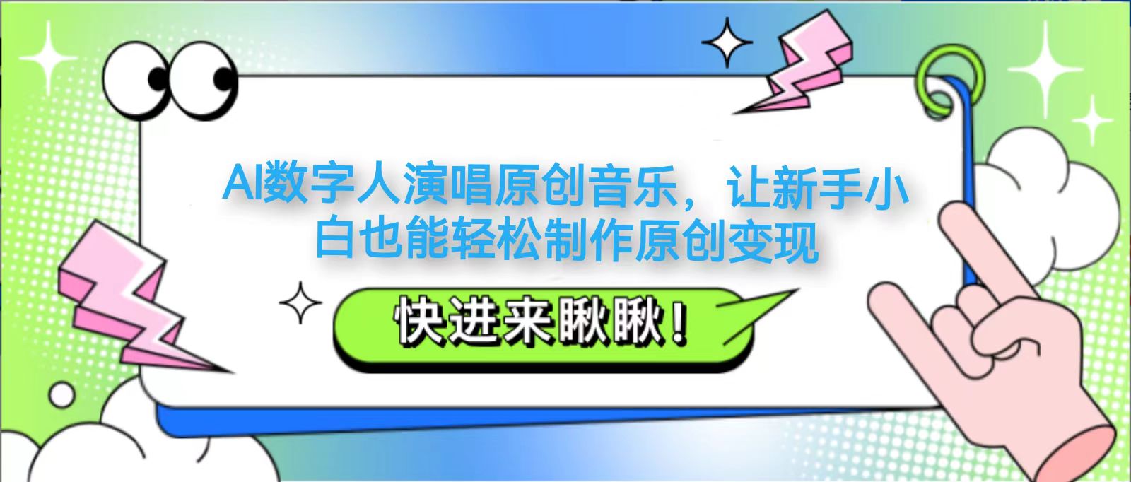 AI数字人演唱原创音乐，让新手小白也能轻松制作原创变现-阳明聊项目