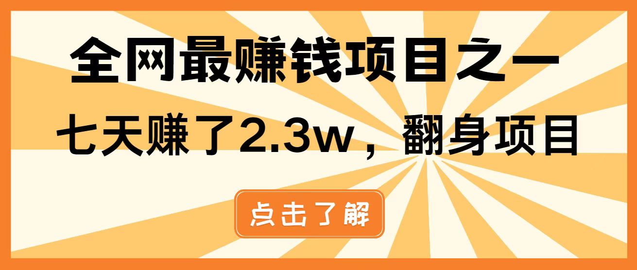 全网首发，暴利项目，每天被动收益1500+，长期管道收益！0成本自己做老板！-阳明聊项目