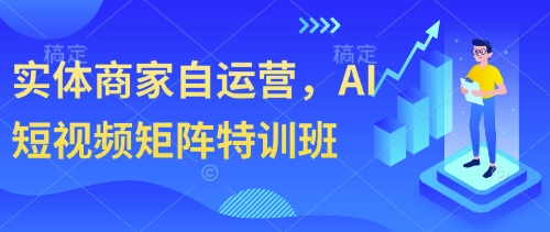 实体商家自运营，AI短视频矩阵特训班-阳明聊项目