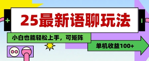 25年最新语聊玩法，纯手工，单机收益100+，小白也能轻松上手，可矩阵操作-阳明聊项目