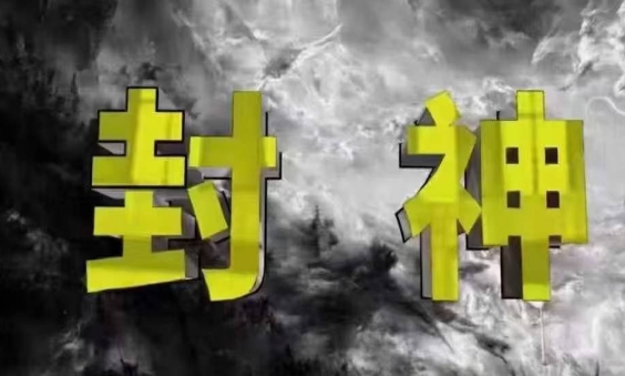 封神之路-征服普通人的核心密法，99%的大神不会告诉你的核心真相-阳明聊项目