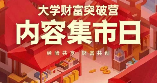 大学财富突破营，内容集市日，经验共享，财富共创-阳明聊项目