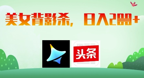 AI制作美女背影杀，日入2张-阳明聊项目