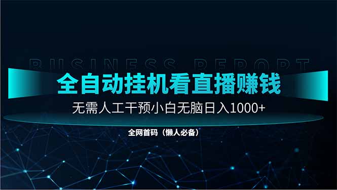 直播助手全自动看大平台直播赚钱，全自动无需人工干预，小白无脑日入1000-阳明聊项目