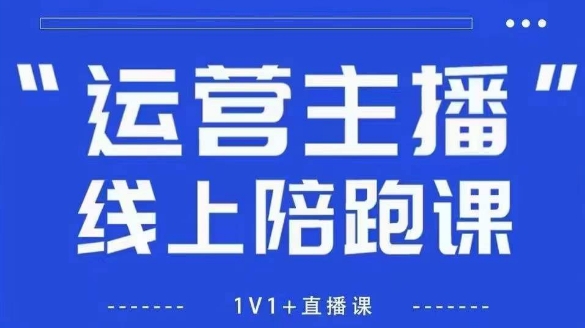 猴帝1600线上课【4月6更新】拉爆自然流，做懂流量的主播，新规政策下，自然流破圈攻略-阳明聊项目