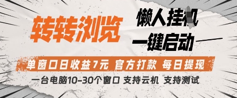 转转浏览挂G项目，单窗口日收益7元，每日提现，官方打款，支持测试【揭秘】-阳明聊项目