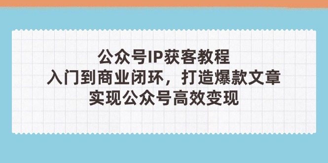 公众号IP获客教程(第3期-阳明聊项目
