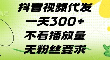 抖音视频代发一天3张+，不看播放量，无粉丝要求【揭秘】-阳明聊项目
