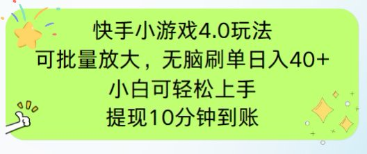快手小游戏刷广告4.0玩法，项目可批量放大操作，手机有电有网即可。单…-阳明聊项目