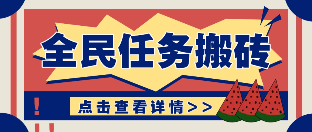 抖音全民任务，每天只需要看看视频轻松日入30+，新手也能快速上手！-阳明聊项目