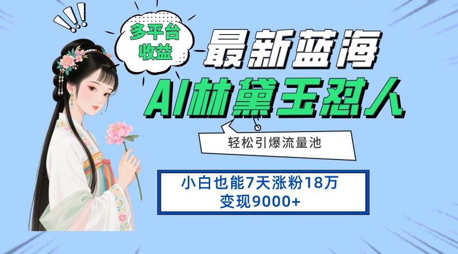 最新蓝海项目，多平台收益，小白7天涨粉18万变现9000+-阳明聊项目