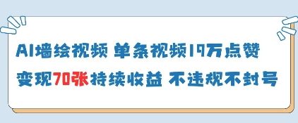 AI墙绘视频，单条视频19W点赞，收益增长快，有电脑就能做-阳明聊项目