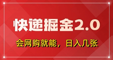 快递掘金2.0，拼多多0元购+快递返佣，全自动下单软件，小白轻松上手，日入5张+【揭秘】-阳明聊项目